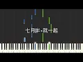 七月半 就一起 2024世界12強棒球錦標賽主題曲 鋼琴教學 Synthesia 琴譜