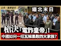 Download Lagu 【緬北末日】槍決「電詐皇帝」！中國如何一招瓦解果敢四大家族？
