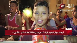 شاهدوا كيف يحتفلون بعاشوراء في ولاية وادي سوف 