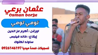 عثمان برعي تومي تومي تسجيلات عمدة ميديا 