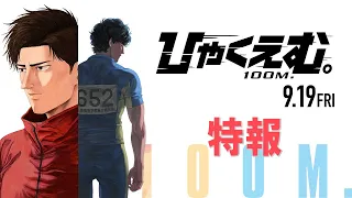 YouTube影片, 內容是一百公尺。—100M— 的 特報影片