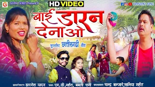 hd video bai daran dena o md mahant babli rani chhattisgarhi gana 