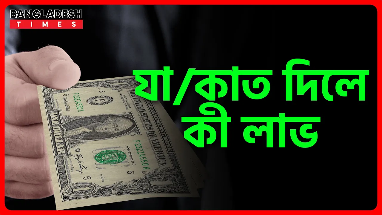 যাকাত দিলে কী লাভ? | ইসলামিক জ্ঞান