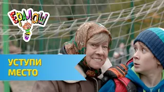 Ералаш Уступи место Выпуск 295 
