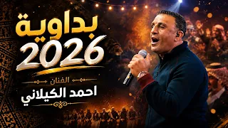 الفنان احمد الكيلاني   ميل علينا يا ضيف   يا ضيفنا   اول كلامي   بداوية      دندنها