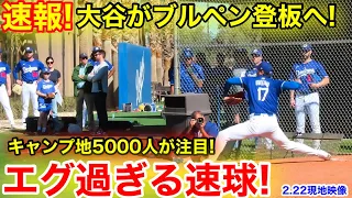 速報！大谷が今季3度目のブルペン！エグい速球にキャンプ騒然！2.22現地映像