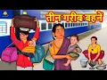 Download Lagu तीन गरीब बहनें | New Hindi Stories | Story In Hindi | Hindi Kahaniya | Kahani In Hindi