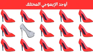 أوجد الايموجي المختلف    أوجد الشكل المختلف في    ثانية فقط      لغز صعب    الغاز صعبة دندنها