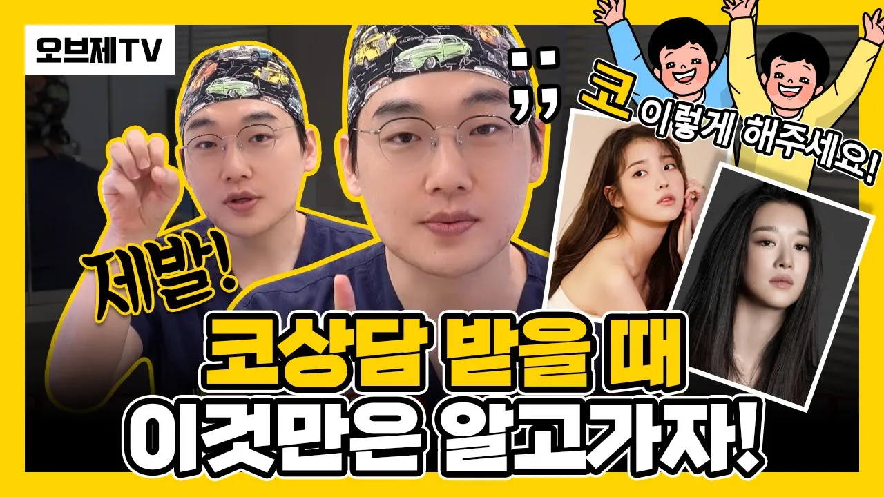 코상담 받을 때 제발 이것만은 알고가자! 사진 가져가는거 좋은걸까? 코성형 시 라인과 재료 어떻게 정해야할까? | 코성형, 코성형상담, 코성형전후 | 오브제성형외과 이경묵 원장