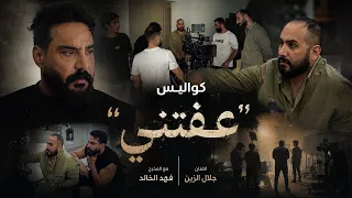                          كواليس جلال الزين   عفتني دندنها