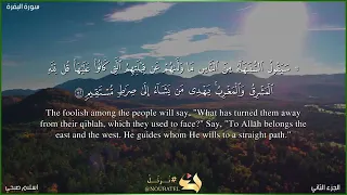 سورة البقرة صفحة 22 الجزء الثاني من الآية142الي الآية 145 بصوت القارئ اسلام صبحي 