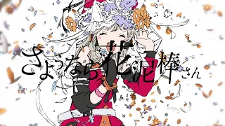 【歌ってみた】さようなら、花泥棒さん covered by 小森めと