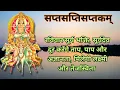 Lagu सप्तसप्तिसप्तकम् (श्री सूर्य सप्तकम) | अनेक जन्मो के पाप मिटेंगे और दूर होगी दरिद्रता |