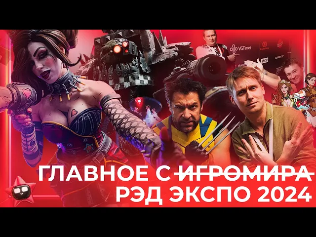 ГЛАВНОЕ С РЭД ЭКСПО 2024: преемник «ИгроМира» или что-то новое?