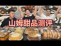 Download Lagu 山姆甜品大合辑！一次性吃到爽！