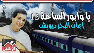 يا وابور الساعة      إيمان البحر درويش دندنها