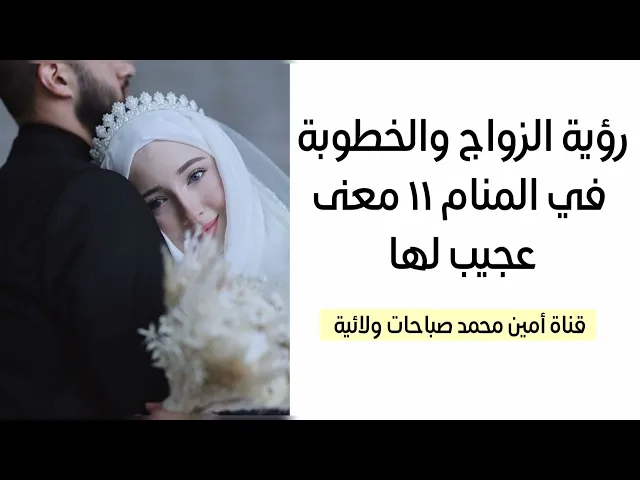 ⁣رؤية الزواج والخطوبة في المنام ١١ معنى عجيب لها /  لتفسير الأحلام 07760026673 //07867178255
