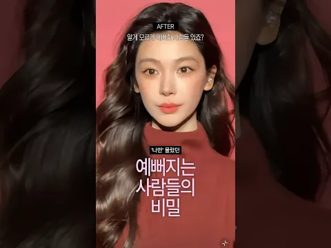 알게 모르게 분위기가 확 예뻐진 사람들의 비밀, 눈치채셨나요? ✨