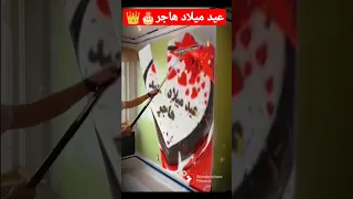 عيد ميلاد سعيد هاجر 