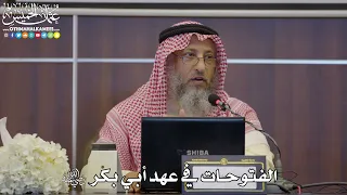 50 الفتوحات في عهد أبي بكر رضي الله عنه عثمان الخميس 