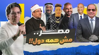 الفرق بين مصر الحقيقية ومصر السيسي  الفرق بين مصر الحقيقية ومصر السيسي