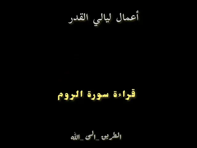 ⁣أعمال ليالي القدر ليله 23 رمضان