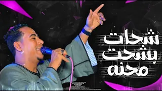 جديد محمد الأسمر     أغنية شحات بشحت محنه      دندنها