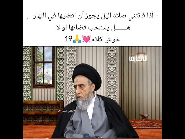 يجوز اصلي قيام اليل في النهار 💓🙏سيد صباح شبر