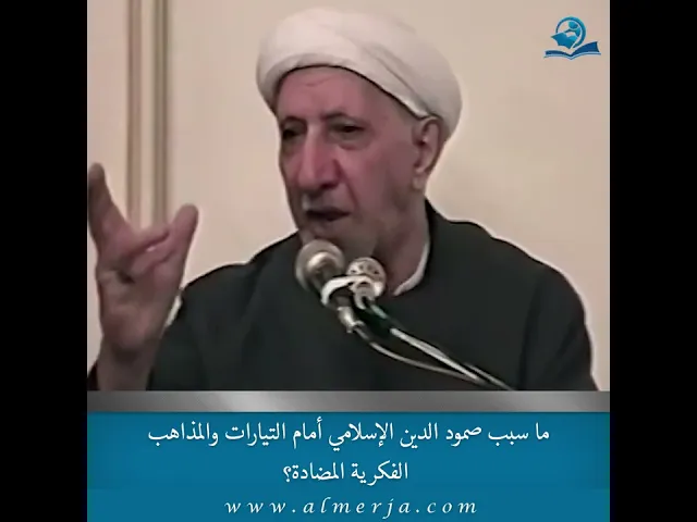 ⁣ما سبب صمود الدين الإسلامي أمام التيارات والمذاهب الفكرية المضادة؟