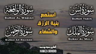 سورة يس سورة الواقعة سورة الرحمن سورة الملك للرزق والشفاء العاجل باذن الله 