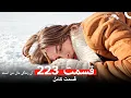 Lagu آن زندگی مال من است - قسمت 223 (Dooble Farsi)