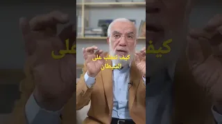 كيف تتغلب على الشيطان 