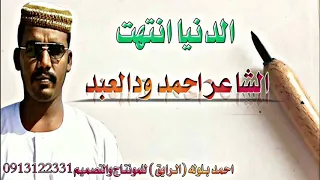 الشاعر احمد ودالعبد الدنيا انتهت 