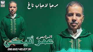 عمر أتيكي مرحبا لحباب ناغ 2025 