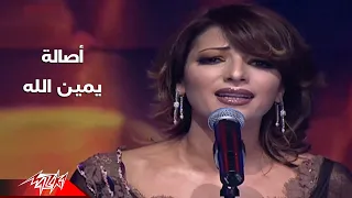 Assala Yamin Allah Concert اصالة يمين الله حفلة 