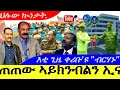 Download Lagu Sep 7,2025-ጠጠው ኣይክንብልን ኢና ኤትዮጵያ | እቲ ጊዜ ቀሪቡ'ዩ \