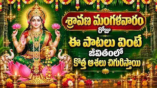 శ్రావణ మంగళవారం రోజు ఈ పాటలు వింటే జీవితంలో కొత్త ఆశలు చిగురిస్తాయి | Lakshmi Devi Songs