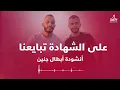 Download Lagu على الشهادة تبايعنا نحن وكل الكتيبة.. انشودة جنين #جديدة