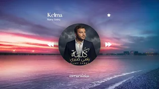                      رامى صبرى   كلمة                    بطيء  دندنها