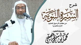 الدرس الاسبوعي في السيرة النبوية لفضيلة الشيخ محمد بن سليم الصبحي 3 