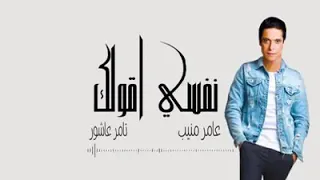 اجمل ديو ل عامر منيب وتامر عاشور اغنية نفسي اقولك 