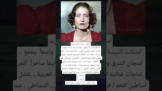 أسمهان صوت عبقري فريد امتلكت السيدة أسمهان صوتا جديدا واسعا يجمع أشجان الشرق وتعبيري ة 