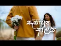 Download Lagu Sagawuna Alaya - Male Version @DinuDkp  (Ada Na Kohedo Mamai Thaniwune) SInhala Song 2025