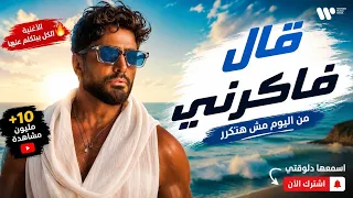  قال فاكرني      تامر حسني   الأغنية الكاملة بجودة عالية دندنها