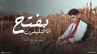 مهرجان كل الصحاب بتخون  بفتح أنا التلفون غناء نور الجميل توزيع فارس زيزو      دندنها
