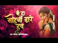 Lagu Mai Ha Mohani Dare Hav (Remix) | DJ SYK Official | Sunil Soni ,Chhaya Chandrakar | Trending CG Remix