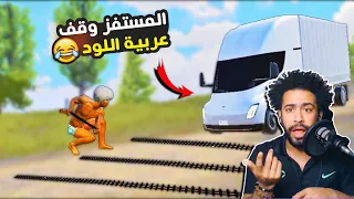 المستفز وقف عربية اللود ببجي موبايل 