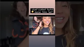 تالية تامر حسني تستغرب تصرف والدتها بسمة بوسيل اثناء تصويرهما فيديو 