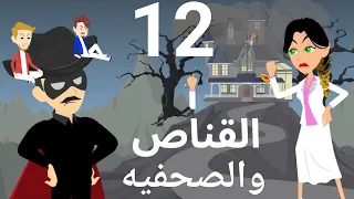 قاسم واهله واصحابه روعه طحن 12 