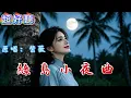 《綠島小夜曲》蔡琴 鳳飛飛 傳唱金曲 月夜浪漫｜半世紀流傳金曲，滿滿舊時情懷。#懷舊經典#經典老歌#華語經典#音樂 #翻唱 ｜#song #cover #mandopop